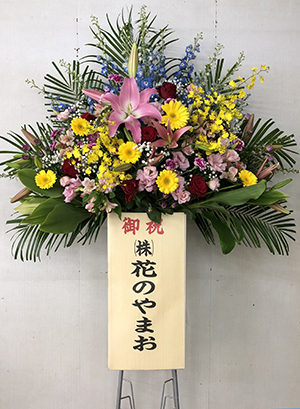 福岡市早良区|花屋|花のやまお フラワーショップ|祝スタンド